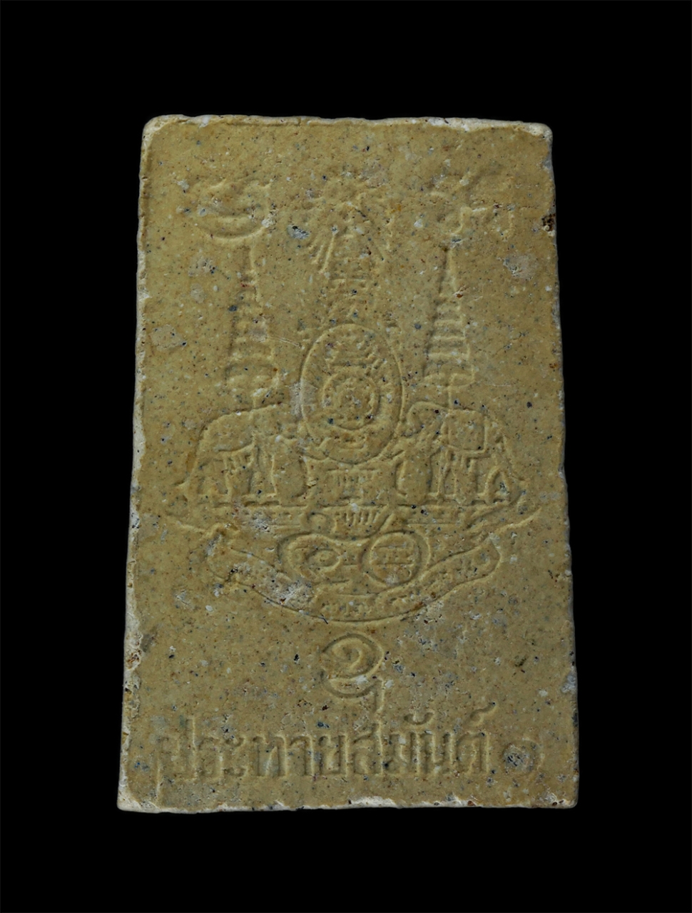 13Oct24 (69)P.jpg - พระผง ประทายสมันต์ วัดหนองบัว จ.สุรินทร์ ปี2539 เนื้อผงพุทธคุณ ผงว่าน 10 สุดยอดพระเกจิอาจารย์ ร่วมปลุกเสก เช่น หลวงปู่คำพันธ์ วัดธาตุมหาชัย จ.นครพนม,  [..] | https://kamulet.in.th